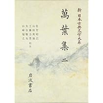 萬葉集〈2〉 (新日本古典文学大系) | 佐竹 昭広, 工藤 力男, 山崎 福之